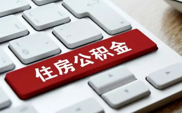 公积金申领表-广西公积金代办平台